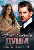 Душа. Никто, кроме тебя