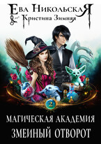 Магическая академия. Змеиный отворот