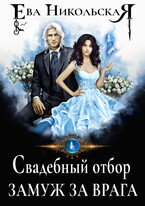 Свадебный отбор. Замуж за врага