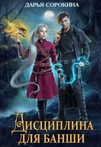 Дисциплина для банши