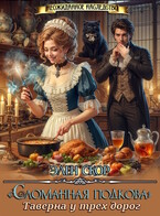 «Сломанная подкова». Таверна у трёх дорог