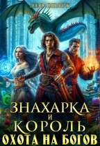 Знахарка и король. Охота на богов