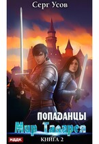 Попаданцы. Мир Таларея. Книга 2