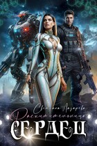 Расхитительница сердец