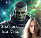 Желанная для Орка