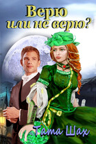 Верю или не верю!