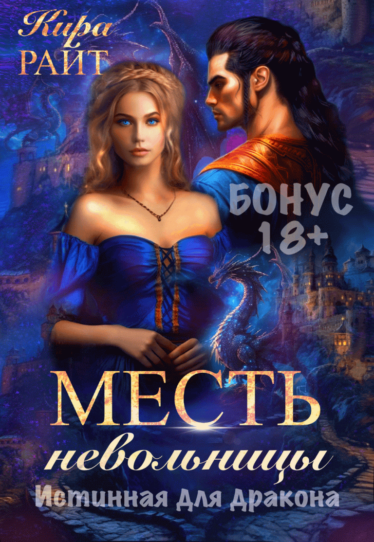 БОНУС. Месть невольницы. Истинная для дракона