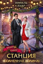 Станция «Солнечная долина»
