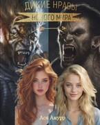 Дикие нравы нового мира