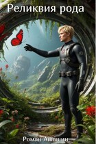 Реликвия рода
