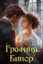 Графиня Бинор