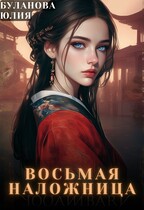 Восьмая наложница