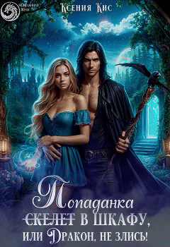 Скелет (Попаданка) в шкафу, или Дракон, не злись!