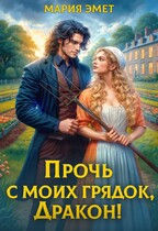 Прочь с моих грядок, дракон!