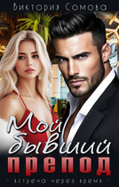Мой бывший препод