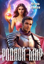 Родной мир