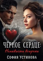 Чёрное сердце: Ненависти вопреки