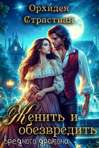 Женить и обезвредить вредного дракона