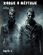 Живые и мёртвые. Часть II