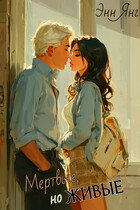 Мертвые, но Живые