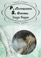 Похищенное счастье P.S.