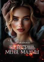 Ты бесишь меня, малыш