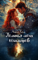 Полынья моих кошмаров