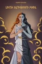 Цветы загробного мира