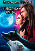 Свободная Альфа