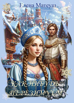 Как-нибудь перезимуем