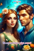 На перекрестке двух миров