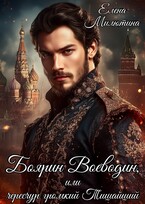 Боярин Воеводин, или чересчур громкий Тишайший.