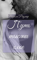 Путь тысячи слов