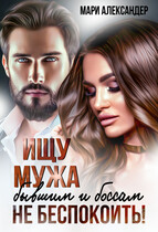 Ищу мужа. Бывшим и боссам не беспокоить!