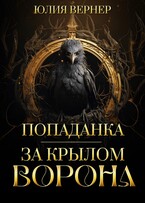 ⚜️Попаданка. За крылом ворона
