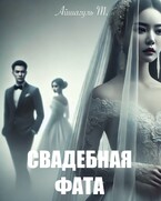 Свадебная  фата