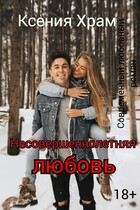 Несовершеннолетняя любовь