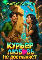 Курьер любовь не доставляет