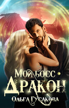 Мой босс — дракон