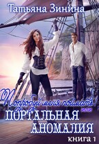 Попробуй меня поймать, или Портальная аномалия