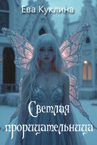 Светлая прорицательница