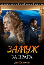 Замуж за врага.