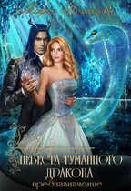 Невеста туманного дракона 2. Предназначение
