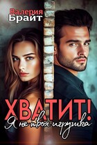 ХВАТИТ! Я не твоя игрушка