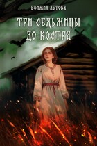 Три седьмицы до костра