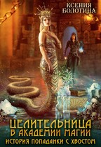 Целительница в академии магии или История попаданки с хвостом