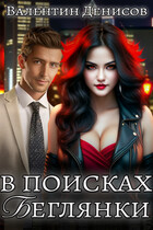 В поисках беглянки