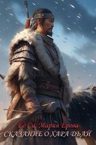 Сказание о хара дьай