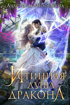 Истинная душа дракона