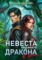 Невеста ледяного дракона в бегах